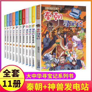 秦朝寻宝记 神兽发电站1 10大中华系列漫画书全套11册中国探险内蒙古小剧场6恐龙世界3在哪里5厂卡8去上海汉朝明朝唐朝7清朝9秦国4