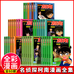 名侦探柯南漫画书全套60册探案系列儿童侦探推理小说故事书籍男孩破案思维逻辑书动漫动画小学生搞笑校园三四五六年级课外书阅读