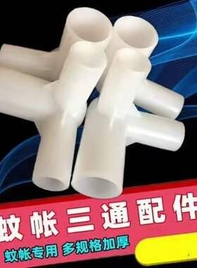 通用型蚊帐专用加厚三角通塑料配件零件家用学生三通接头铁片压脚