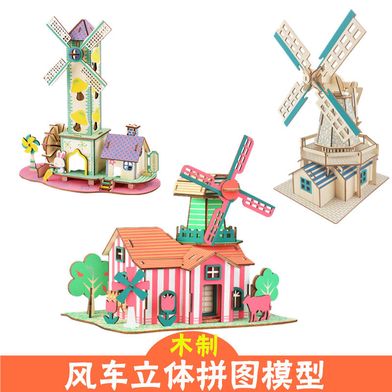 荷兰风车模型 拼装3d木质立体拼图亲子diy手工益智积木制建筑玩具