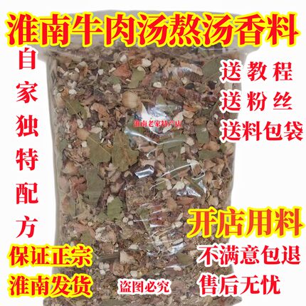 正宗淮南牛肉汤香料包熬牛肉粉丝汤面牛杂卤料大料500克配方升级