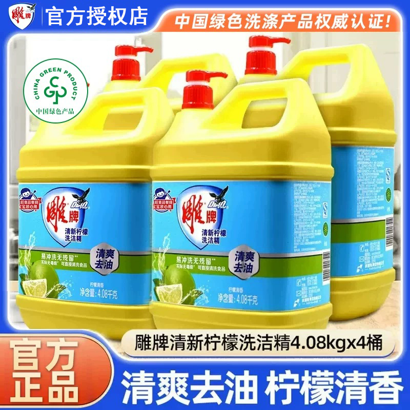 雕牌清新柠檬洗洁精4.08kg*4桶整箱批洗碗液家用级食品果蔬清洗剂