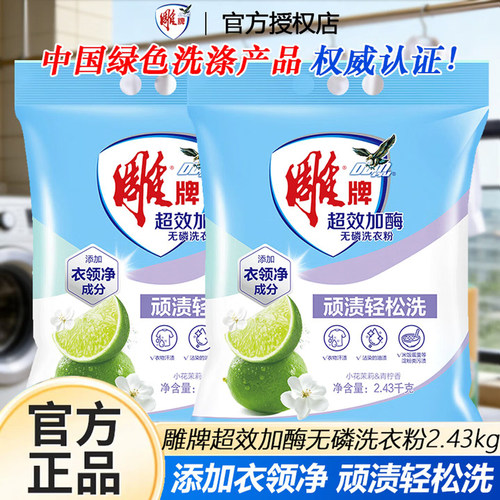雕牌2.43kg超效加酶洗衣粉强力去污渍无磷香味持久留香家用实惠装