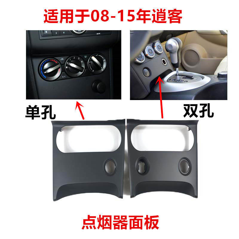 08 09 10 11 12 13 14 15年款逍客CD面板空调调节面板点烟器饰板