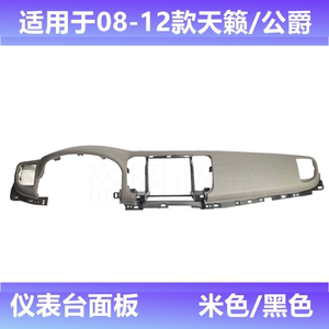适用年款天籁仪表盖板原车正品