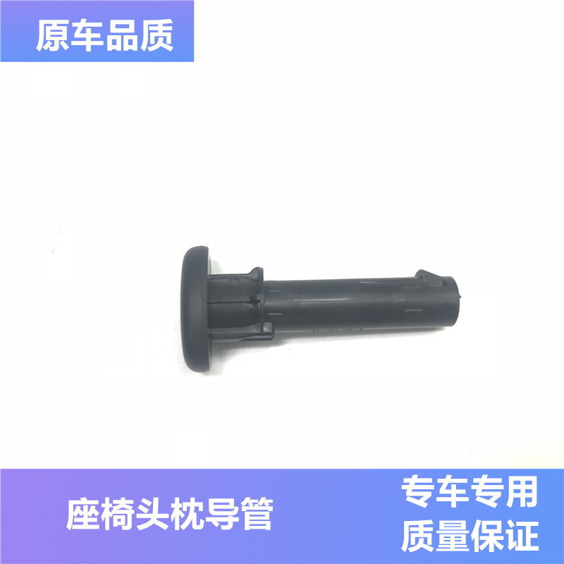适用于T90T70新奇骏逍客蓝鸟轩逸后座椅头枕导管座椅套管头枕套管