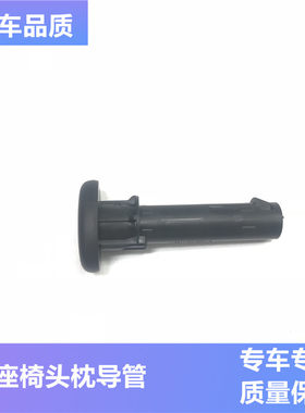 适用于T90T70新奇骏逍客蓝鸟轩逸后座椅头枕导管座椅套管头枕套管