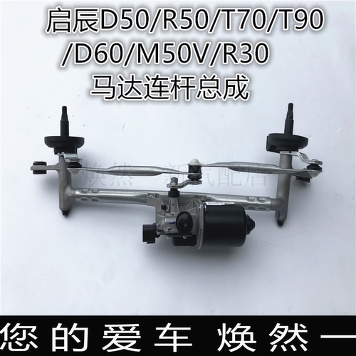 启辰D50R50T70T90D60M50VR30T60启辰星雨刮连动杆电机马达总成
