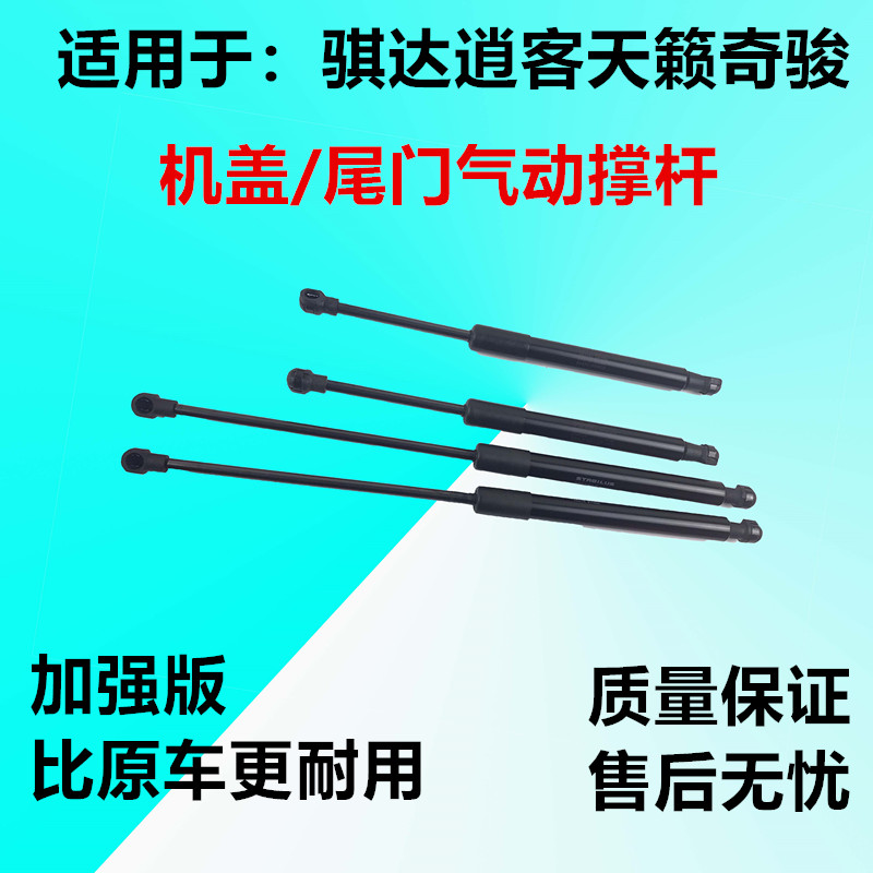 适用于11年新骐达逍客天籁奇骏后备箱尾门机盖尾箱液压支撑杆加强