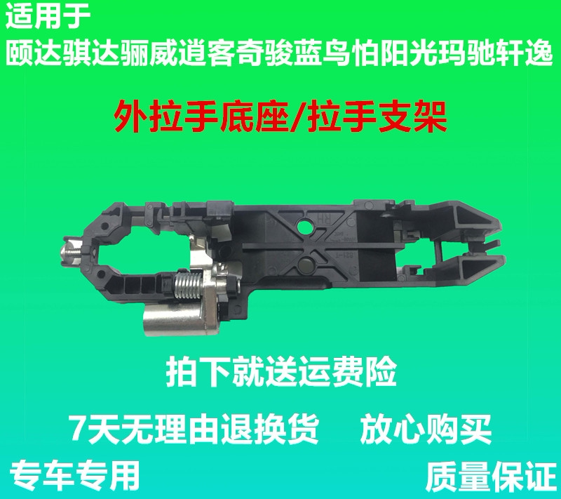 适配颐达骐达骊威逍客奇骏蓝鸟阳光玛驰轩逸天籁外拉手底座拉支架