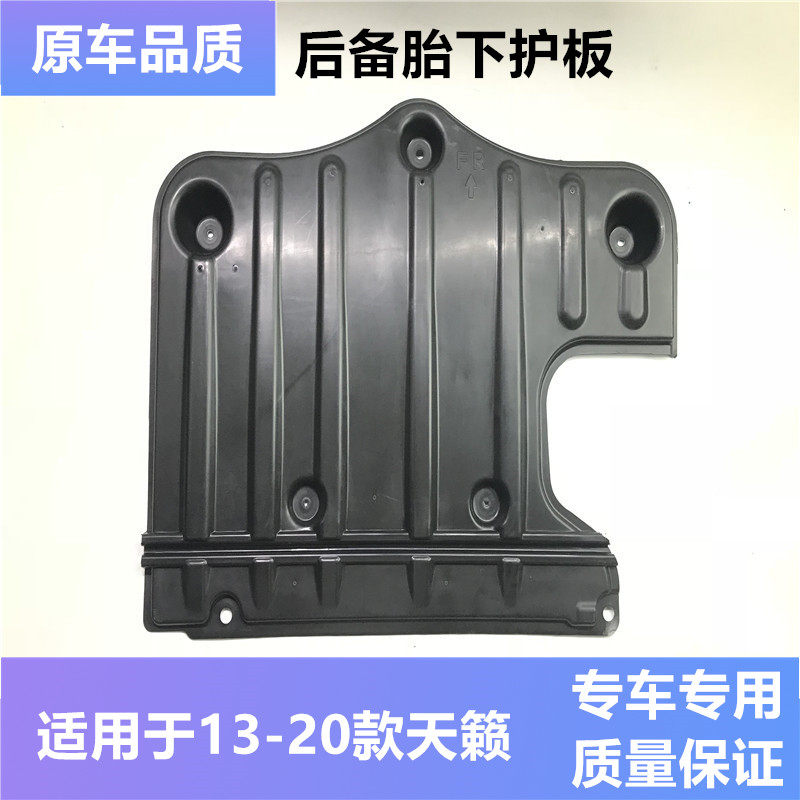 13-20年新天籁后备箱下护板后行李箱地盘下保护板后备胎下护板