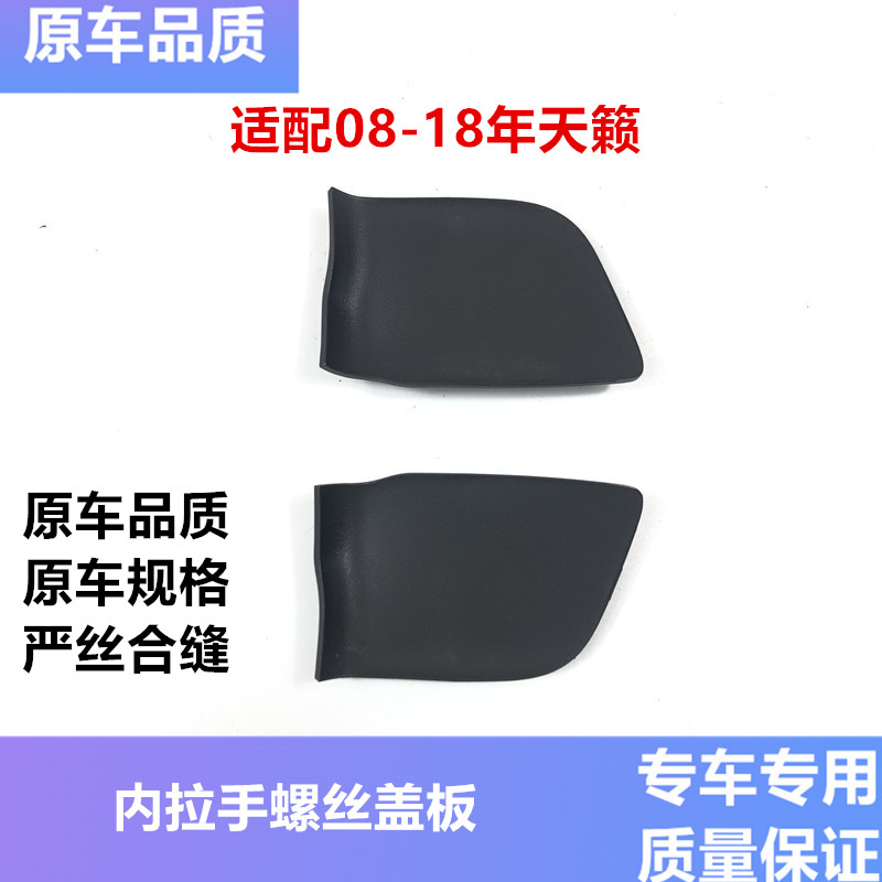 适用于08-19年款新天籁公爵内拉手螺丝盖 内把手车门内拉手饰盖