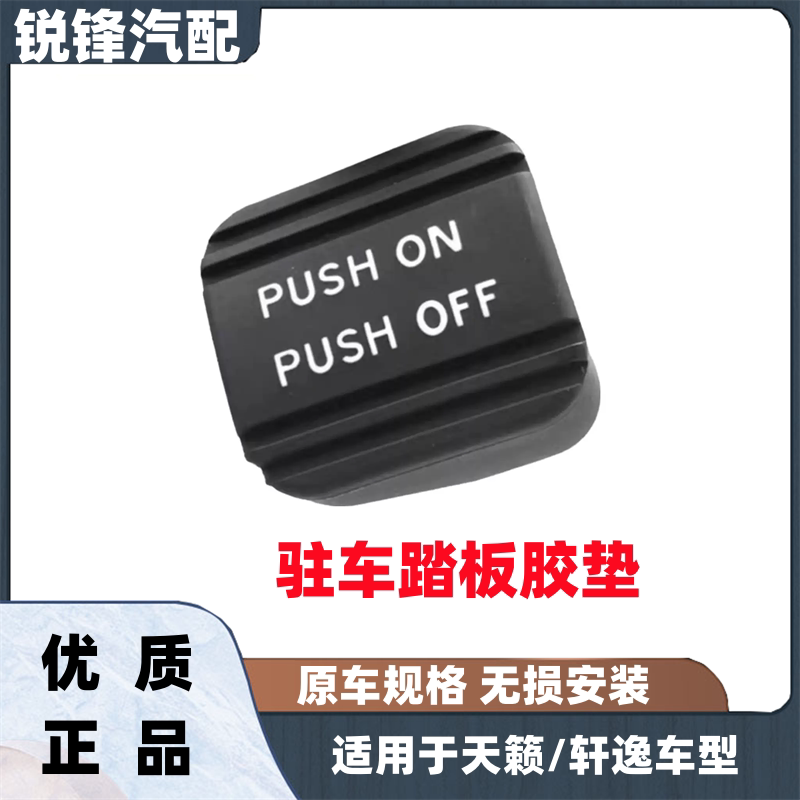 适用于日产经典轩逸天籁楼兰脚刹橡胶垫轩逸刹车手刹驻车踏板胶套
