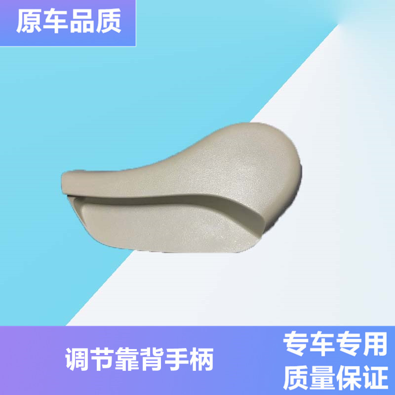 14-20年新奇骏座椅靠背调节手柄 靠背角度调节把手前后靠背调节器