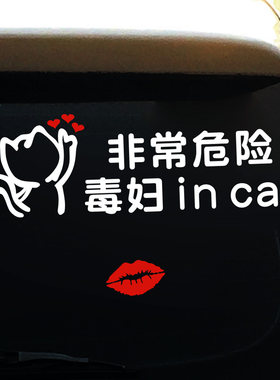 女司机幽默车贴泼妇incar文字贴