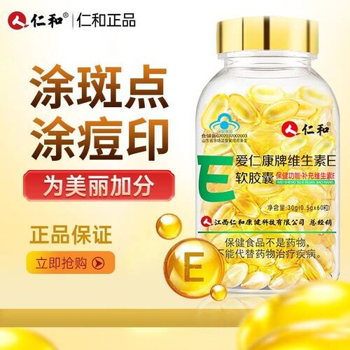 仁和爱仁康牌天然维生素e软胶囊涂脸痘印头发高含量维e口服VE外敷