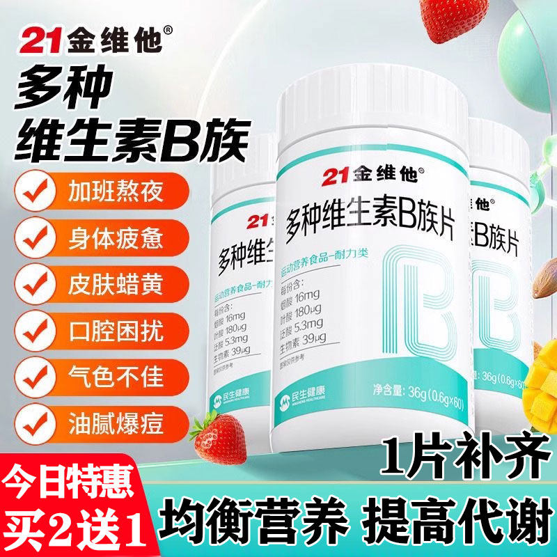 21金维他男士女用b族维生素复合片多种维生素b族复合片女士专用CE