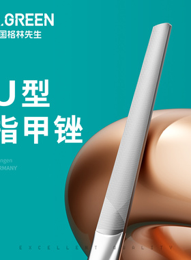 Mr.green德国格林先生指甲锉打磨搓条砂条美甲工具不锈钢指甲锉刀