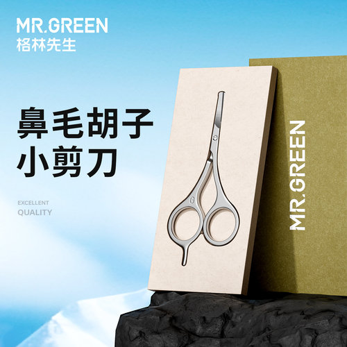 德国Mr.green圆头不锈钢鼻毛剪刀
