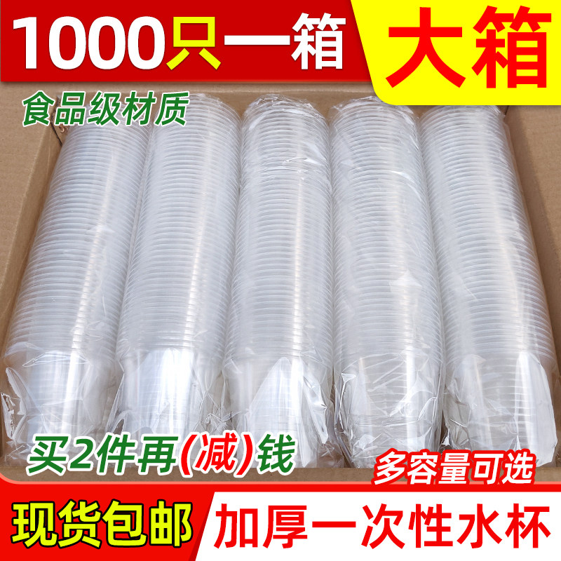 一次性杯子塑料杯1000只装透明商用茶杯家用大号加厚小号水杯整箱