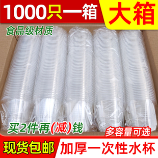 一次性杯子塑料杯1000只装 透明商用茶杯家用大号加厚小号水杯整箱