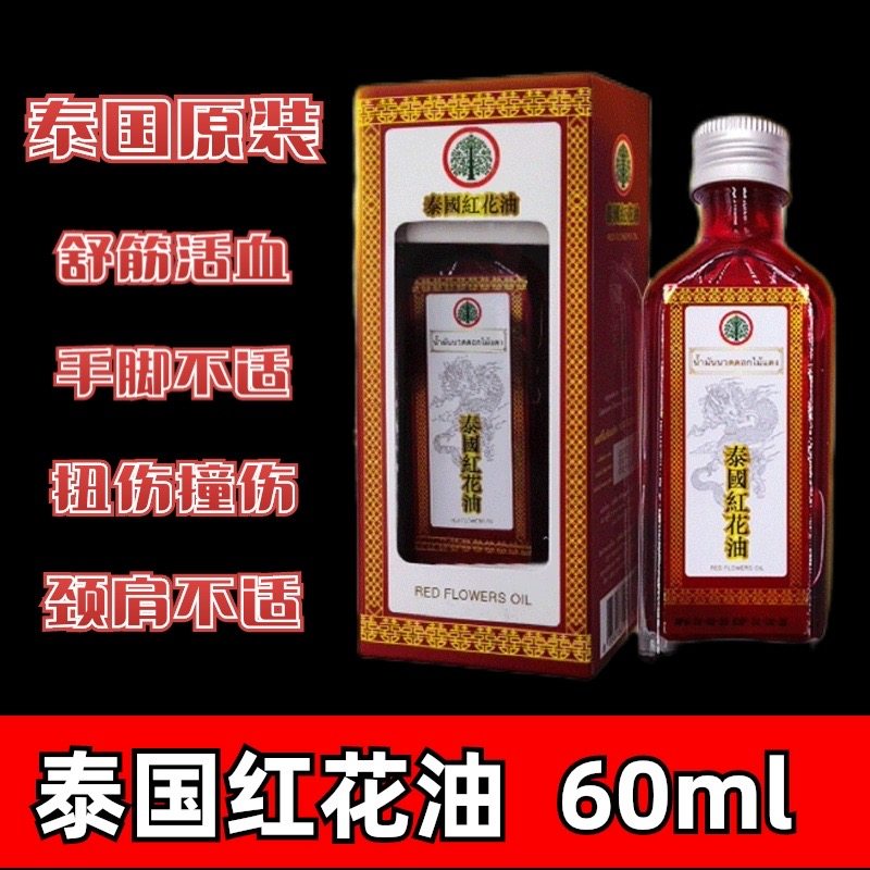 泰国金象牌红花油本土关节手脚跌打扭伤腰肌劳损肌肉酸痛按摩油60