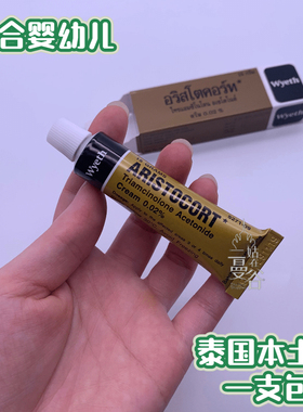 泰国Wyeth ARLSTOCORT TRIAMCINOLONE Acetonide宝宝红屁屁膏