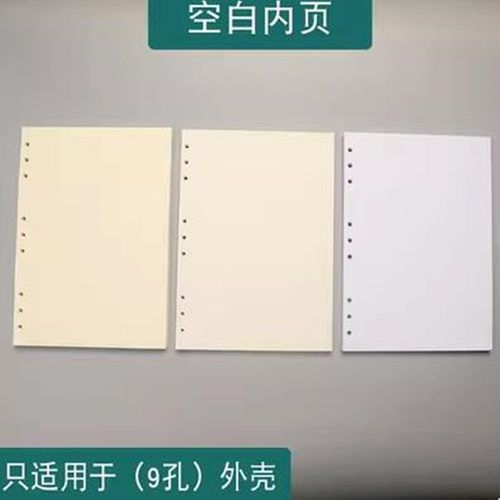B5九孔空白活页纸道林米黄纸加厚