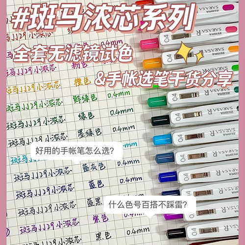 ZEBRA斑马彩色高颜值中性笔