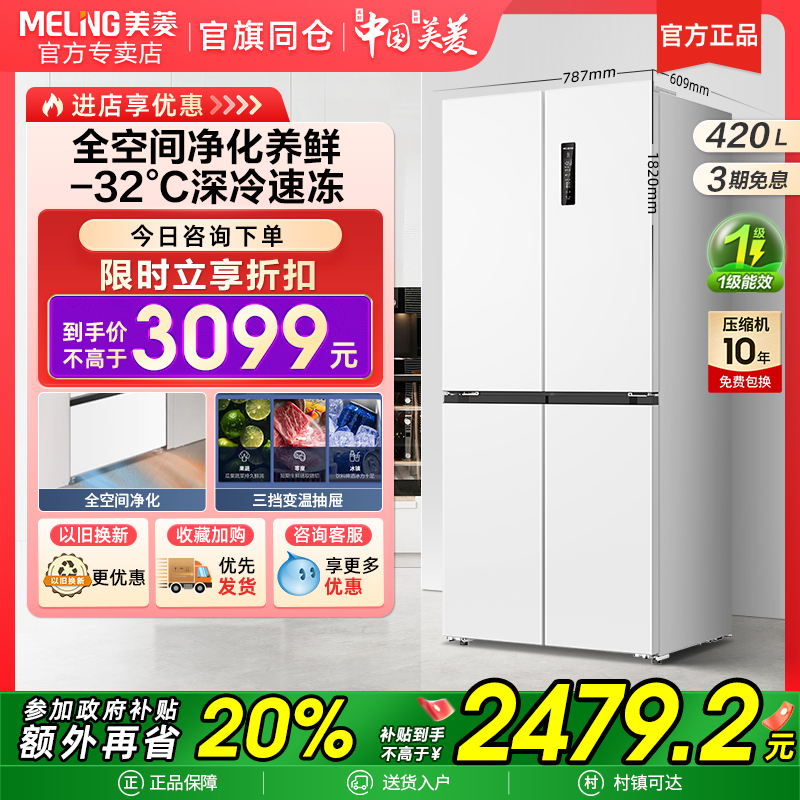 美菱420L超薄零嵌十字四门白冰箱风冷无霜一级能效家用{官旗同仓}