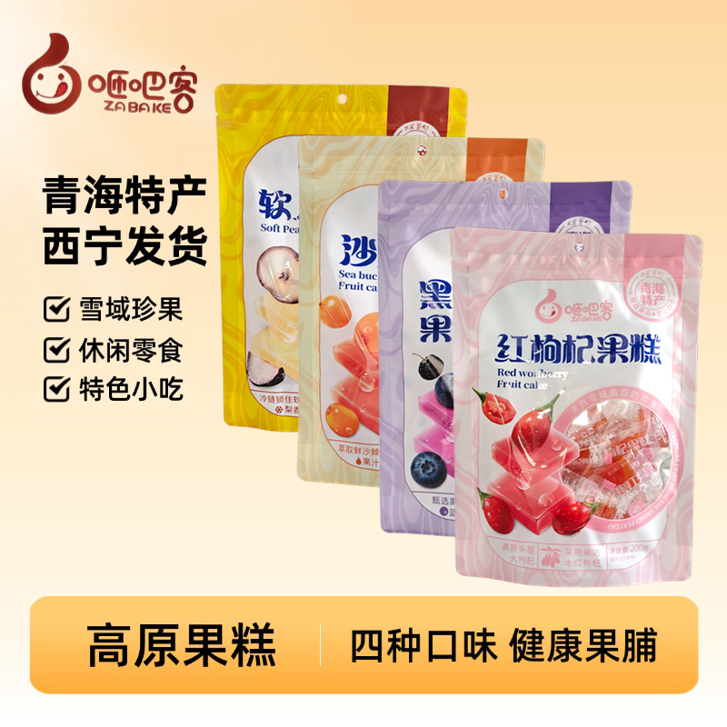 青海果糕枸杞软糖特产 沙棘红枸杞黑枸杞果糕多口味果脯零食小吃