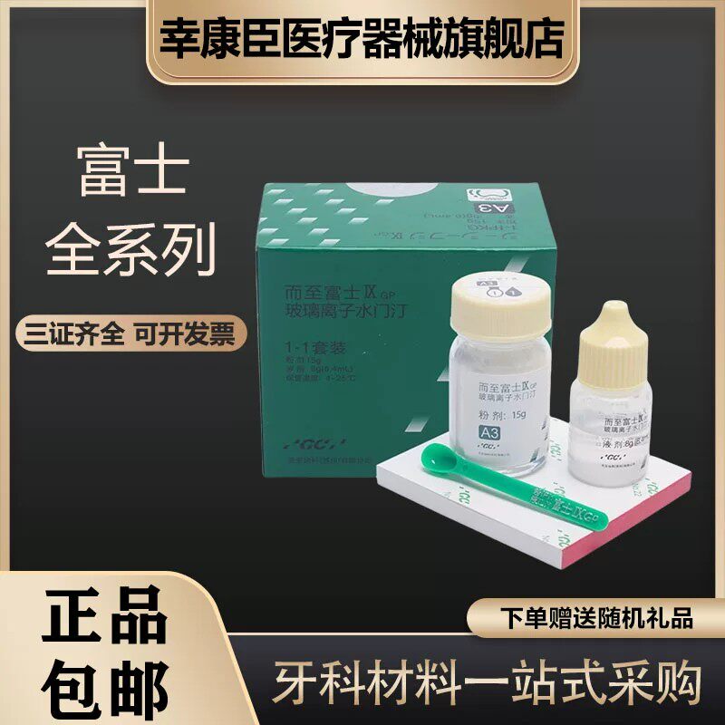 牙科富士9 玻璃离子水门汀 GCIX玻璃离子 富士九增强离子齿科材料
