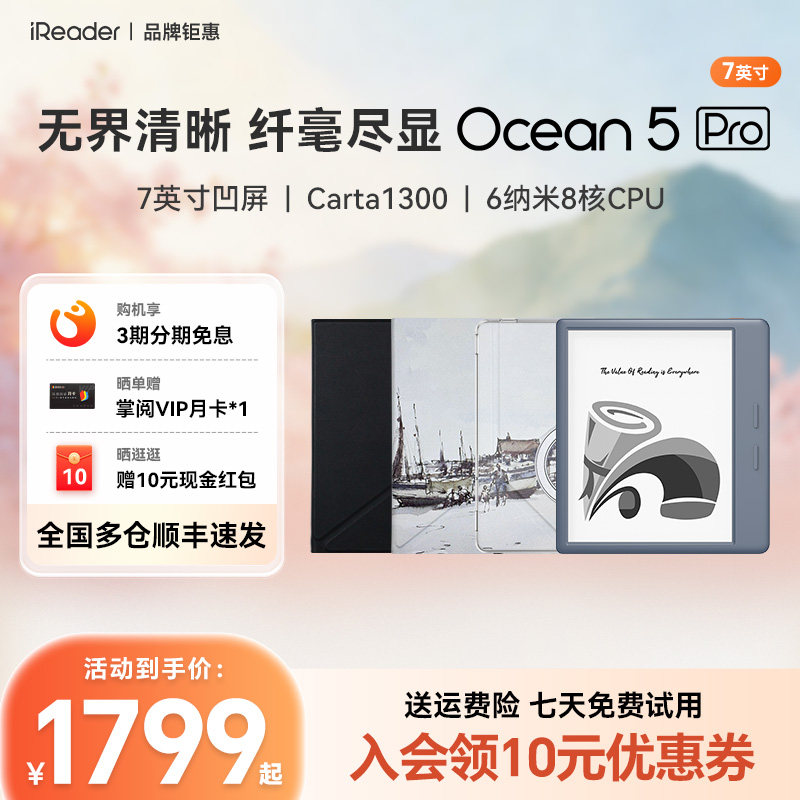 【保护套装】掌阅iReader Ocean5 Pro 电子书阅读器墨水屏电纸书水墨屏7英寸阅览器便携护眼读书小说漫画PDF
