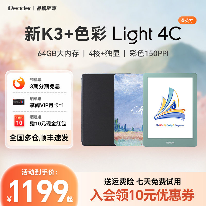 【保护套装】掌阅iReader Light 4C彩色墨水屏电子书阅读器6英寸彩墨屏电纸书护眼阅览器水墨屏看小说漫画PDF