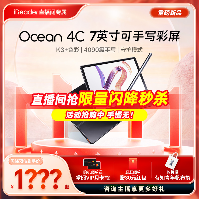 【直播专享】掌阅iReader Ocean4C彩色墨水屏电子书阅
