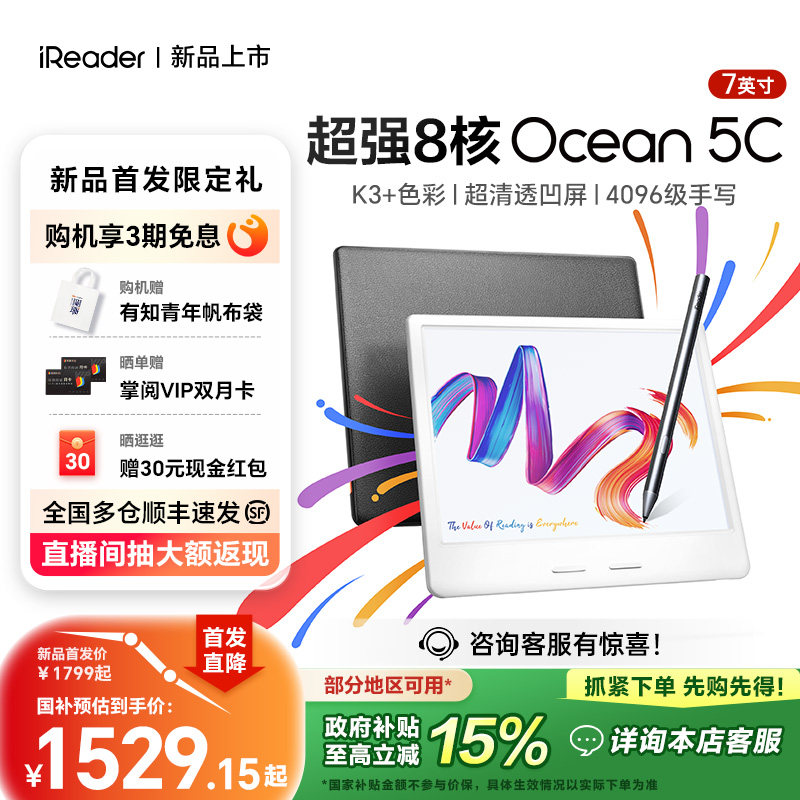 【电容笔套装】掌阅iReader Ocean 5C彩色墨水屏电子书阅读器7寸手写彩墨屏护眼电纸书阅览器水墨屏小说漫画