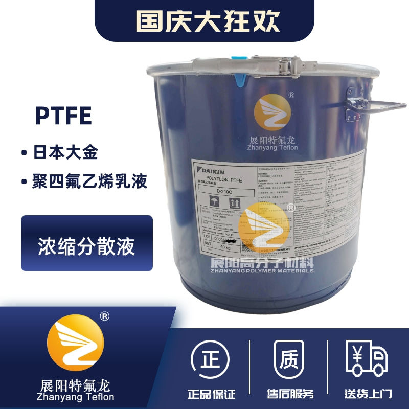 聚四氟乙烯PTFE大金D210C乳液