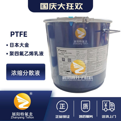 聚四氟乙烯PTFE大金D210C乳液