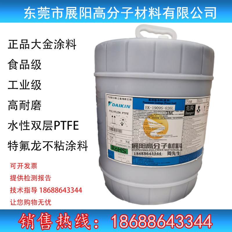 ptfe日本大金喷涂耐高温特氟龙水性双层涂料不粘锅食品级耐磨