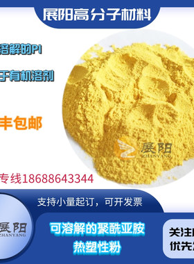 可溶性PI 5218聚酰亚胺热塑性黄色细粉易溶解DMF DMAC静电防丝用