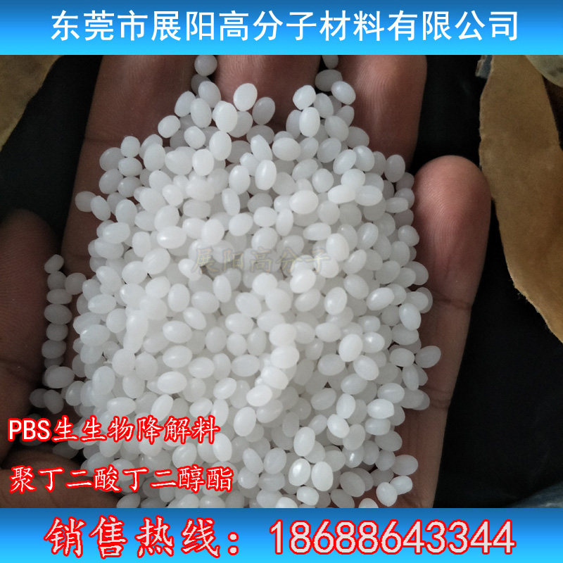 聚丁二酸丁二醇酯PBS全生物降解塑料屯和803降解树脂颗粒