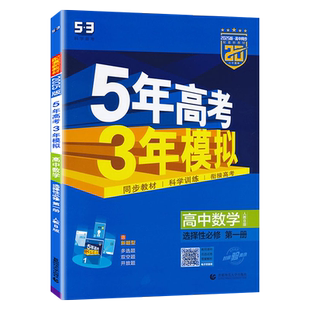 2026版 五年高考三年模拟高中数学选择性1必修第一册人教B版 5年高考3年模拟高中选修一1高二数学同步五三全解全练练习册新教材