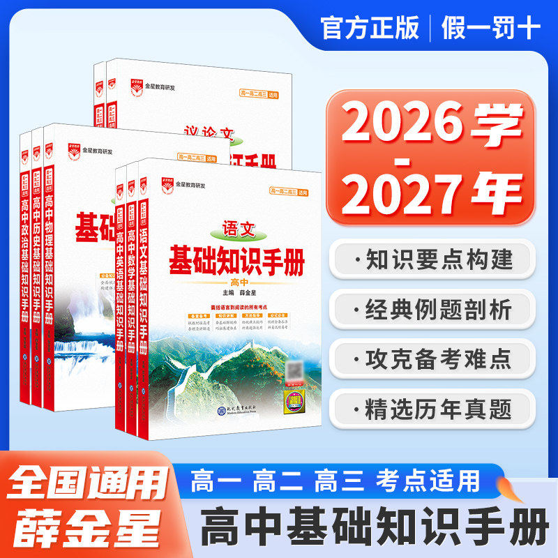 2026-2027版 高中基础知识手册语文数学英物理化学生物地理文言文古诗词鉴赏议论文论点论据论证数理化概念公式手册金星教育