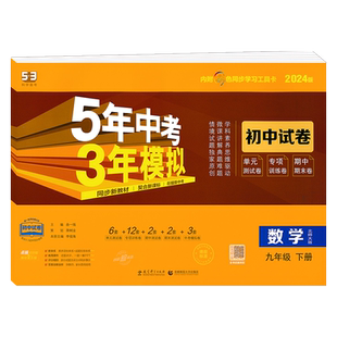 2026春 五年中考三年模拟九年级下册数学9下北师大版 北师版 初三53五三初中同步配套练习册5.3 5年高考3年试卷资料辅导书北师5+3