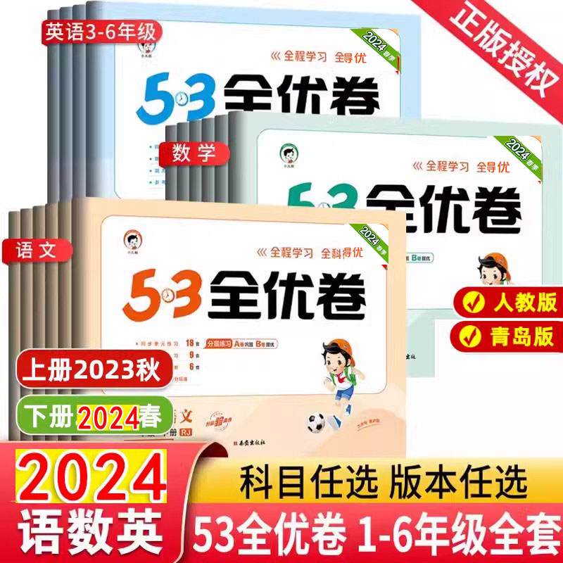 现货2024新版 53全优卷 小学语文数学英语一二三四五六年级123456 青岛版人教版小学试卷全优全能练考卷同步测试卷期末冲刺100分