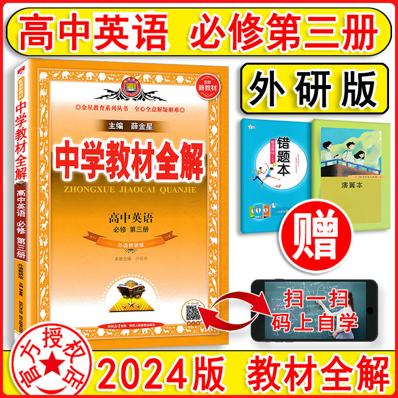 2024新版中学教材全解高中英语必修3外研版高一英语必修第三册教材同步讲解练习复习资料辅导书金星教育教材解析解读完全解读-封面