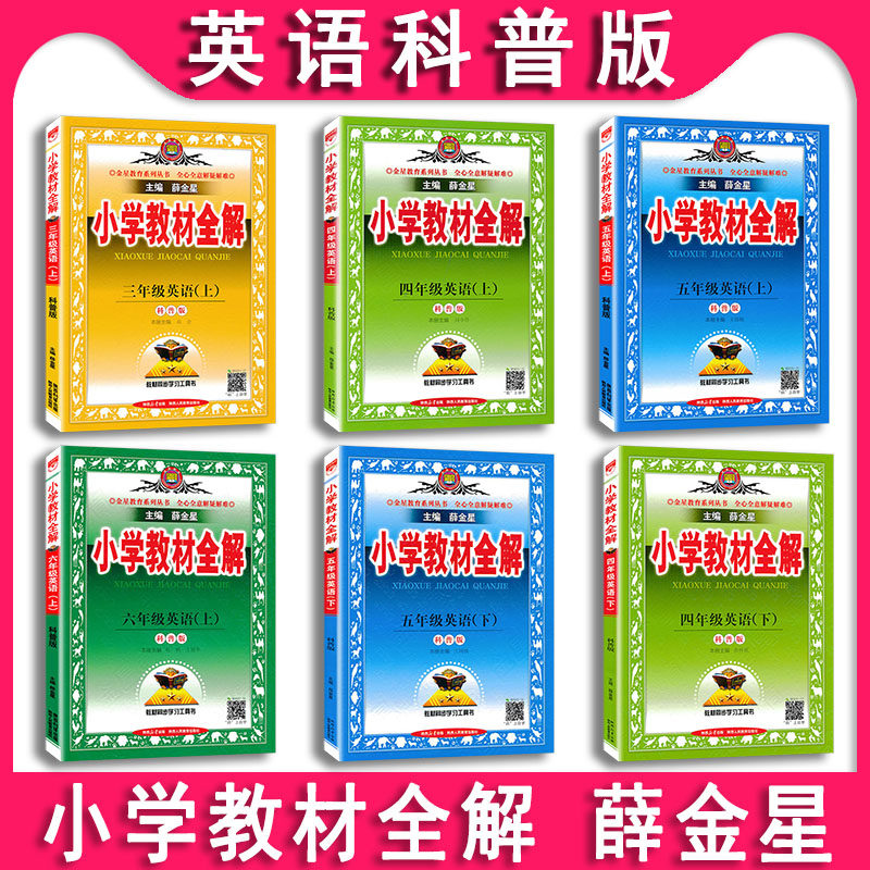 2025秋2026春 小学教材全解英语三四五六年级上册下册3 4 5 6上下科普版 薛金星课本同步全解讲解析教材搭档教辅导资料课后答案,书籍/杂志/报纸,小学教辅,淘宝优惠券,粉丝福利购,淘宝优惠卷
