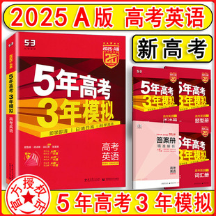 新教材一轮总复习资料书5年高考3年模拟高三 2025版 新高考版 高考刷题冲刺考点 五年高考三年模拟高考英语A版 备考五三53a版