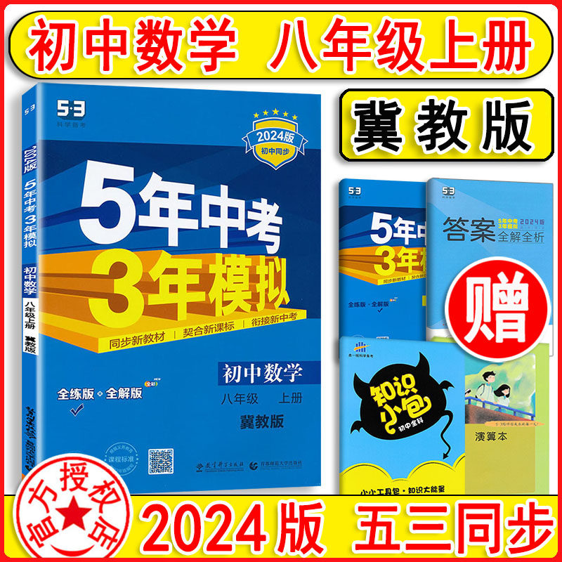 2024版 五年中考三年模拟数学 八年级上册8上冀教版 曲一线 5年中考3年模拟  8年级数学同步课课练天天练练习册五三初中53全练全解怎么样,好用不?