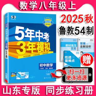 鲁教版 8上 54制 山东专版 练习册曲一线5年中考3年模拟 五四制2025秋 初三8上同步课课练资料讲解 五年中考三年模拟数学八年级上册